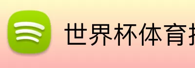 世界杯体育投注 logo