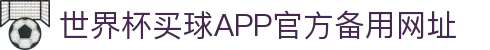 世界杯买球APP-专业体育投注平台